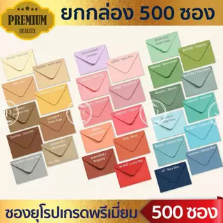 [ขายยกกล่อง] ซองฝายุโรป 5x7/4x6 ซองแต่งงาน งานบวช ขึ้นบ้านใหม่ การ์ดเชิญ ซองจดหมาย งานพิธี ทุกชนิด