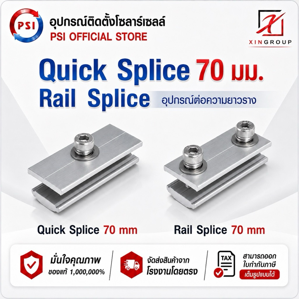 PSI Rail Splice , Quick Splice 70mm. อุปกรณ์ ติดตั้งโซลาร์เซลล์ ต่อความยาวราง