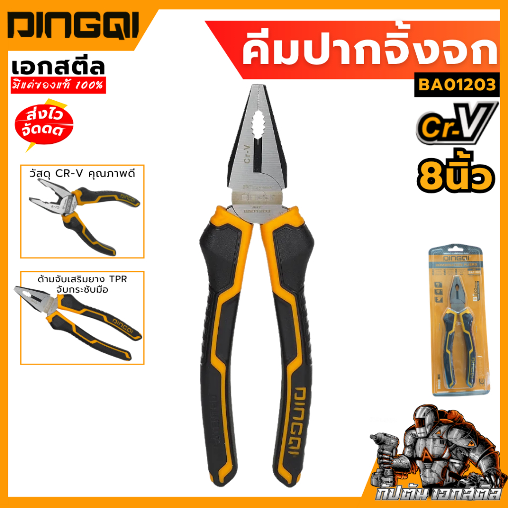 DINGQI คีมปากจิ้งจก ขนาด 8 นิ้ว BA01203 คีม เครื่องมือช่าง เอกสตีล