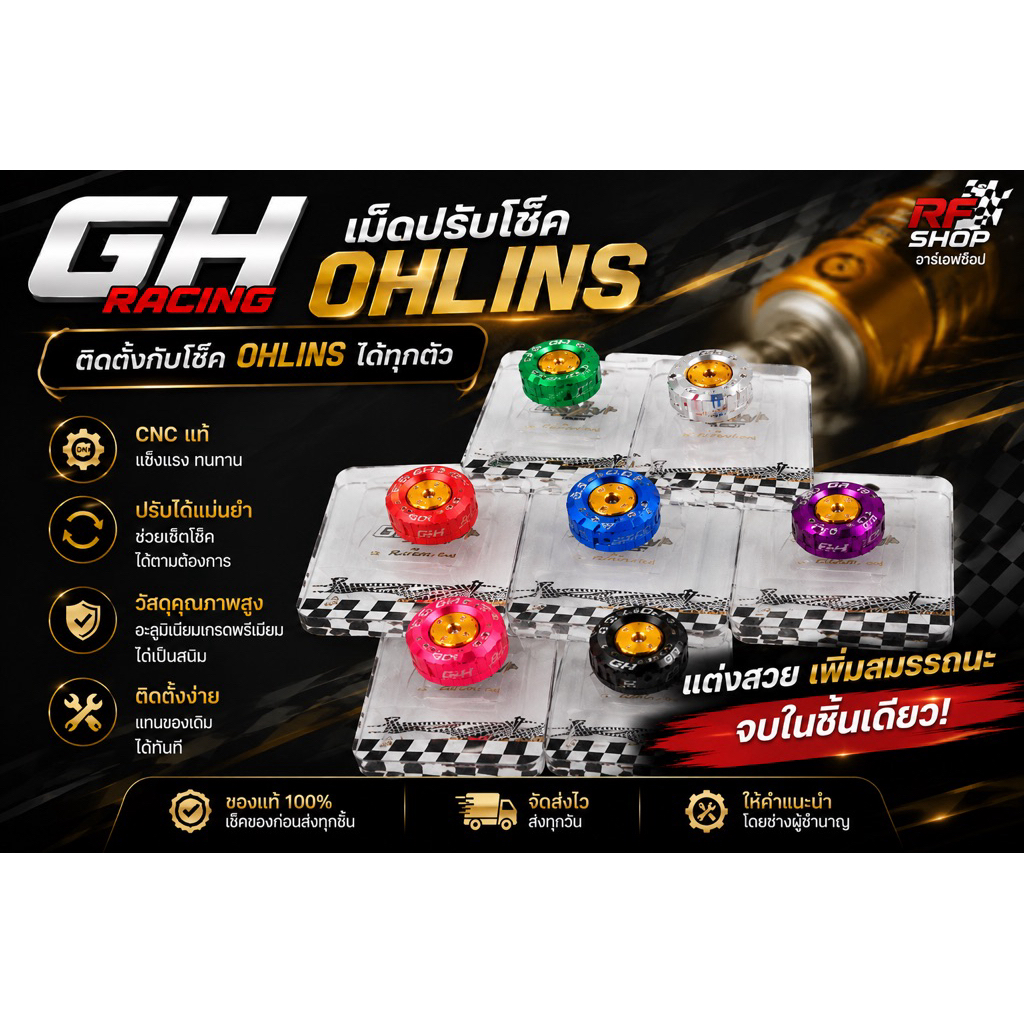 Gh racingเม็ดปรับโช๊ค OHLINS สามารถติดตั้งกับโช๊คโอลิน ได้ทุกตัว