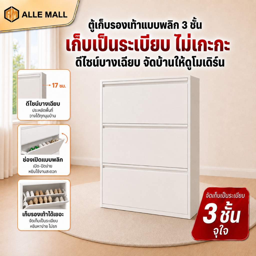 ALLE ตู้เก็บรองเท้าบางเฉียบ ตู้เก็บรองเท้าเหล็ก กันแมลง กันน้ำ และกันสนิม ทนทาน รับน้ำหนักแรง