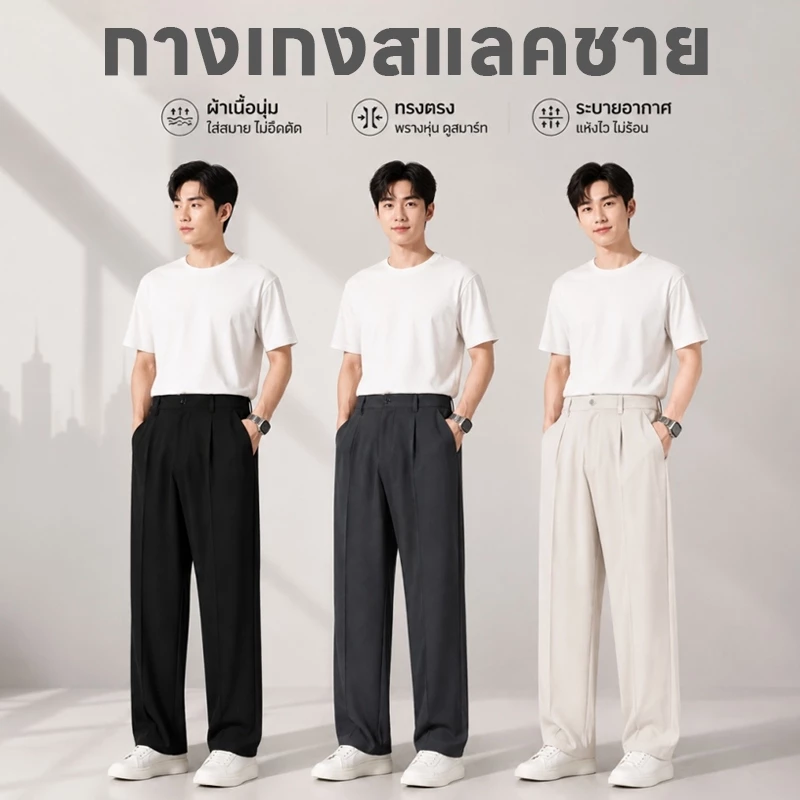 🆕COD🆕 กางเกงสแลคชาย กางเกงสไตล์ญี่ปุ่น กางเกงขายาว สแลคเอวสูง ไม่ต้องรีด ผ้านุ่มไม่เปลี่ยนรูปทรง คุณภาพดี สินค้าพร้อมส่ง
