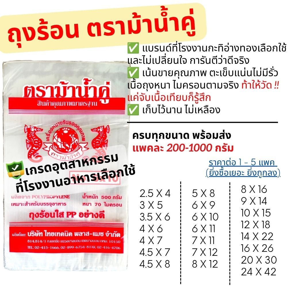 ถุงร้อน ถุงPP ม้าน้ำคู่ คุณภาพที่โรงงานกะทิใช้ แพค200-1000g. ถุงใส่แกง ถุงใส่กับข้าว ถุงน้ำจิ้ม ถุงใส่ข้าวสาร