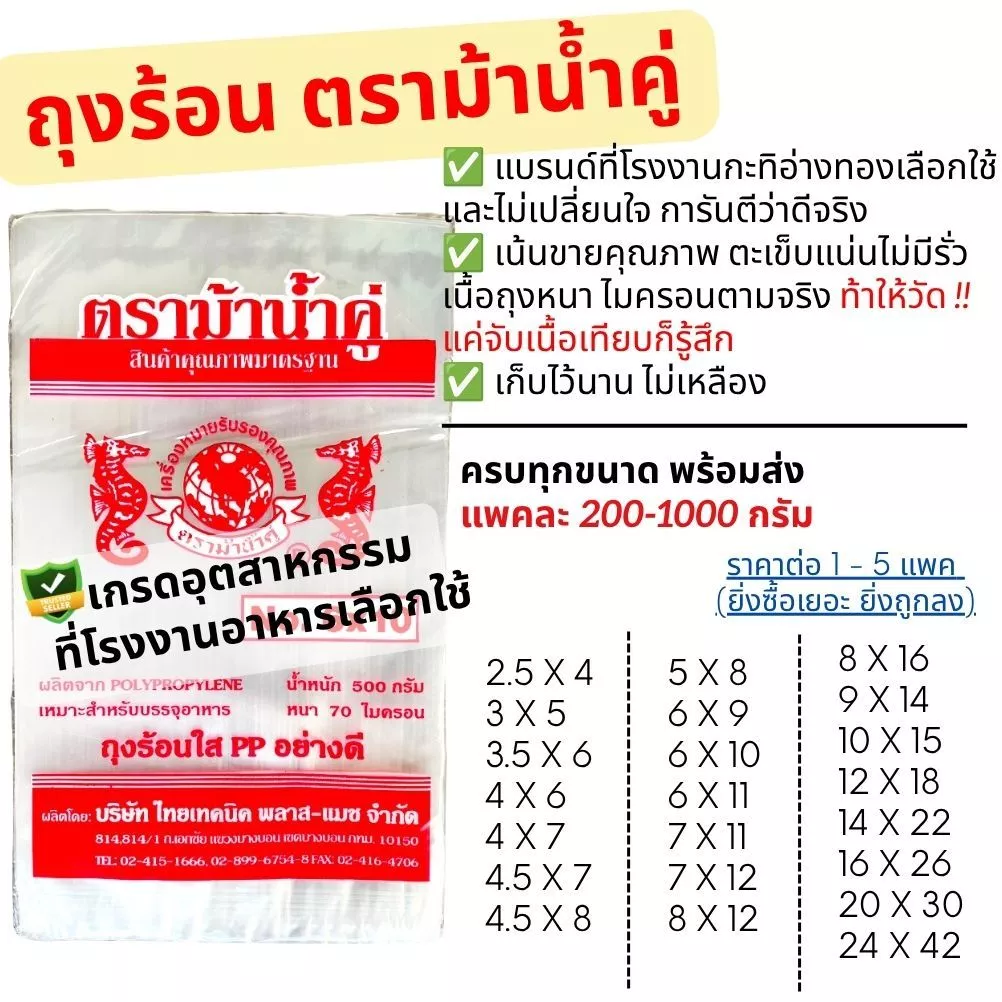 🛍️ถุงร้อน ถุงPP ม้าน้ำคู่ คุณภาพที่โรงงานกะทิใช้ แพค200-1000g. ถุงใส่แกง ถุงใส่กับข้าว ถุงน้ำจิ้ม ถุงใส่ข้าวสาร