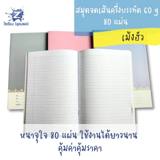 สมุดจดเส้นครึ่งบรรทัด เม้งฮั้ว 60 แกรม 80 แผ่น จำนวน 1 เล่ม