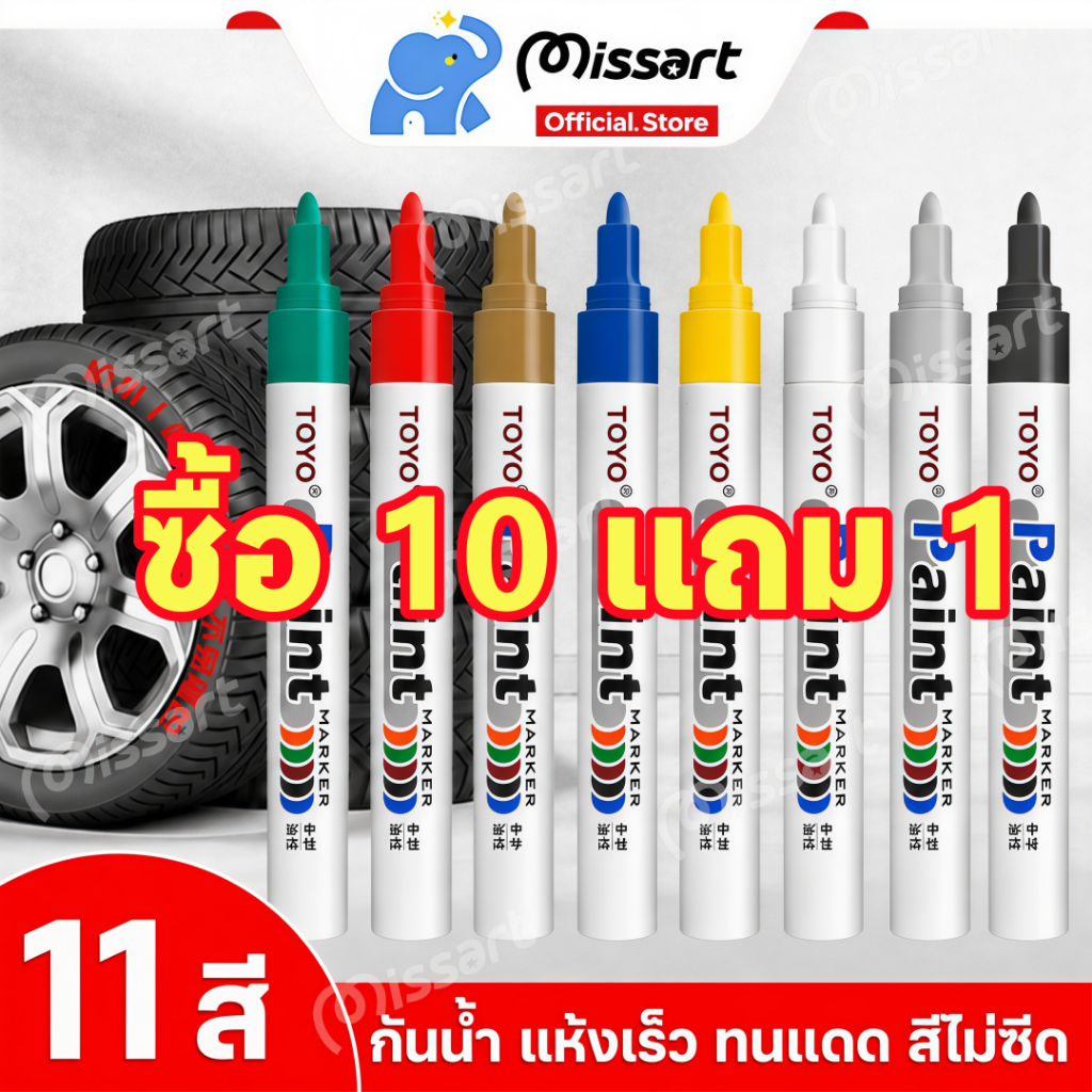 ปากกาเขียนยาง TOYO Paint มี 11 สี กันน้ำ ปากกาอเนกประสงค์ เขียนเหล็ก กระเบื้อง กระจก พลาสติก แก้ว ไม้ แต้มสีรถ