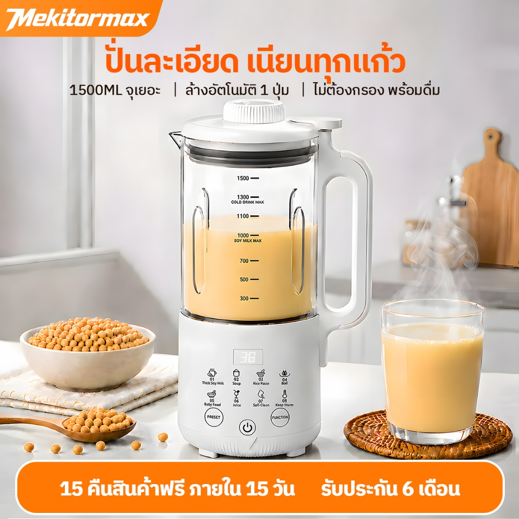 Mekitormax CD06 เครื่องทำนมถั่วเหลือง เครื่องปั่นน้ำธัญพืช 1.5L ล้างอัตโนมัติ ตั้งเวลา12ชม.