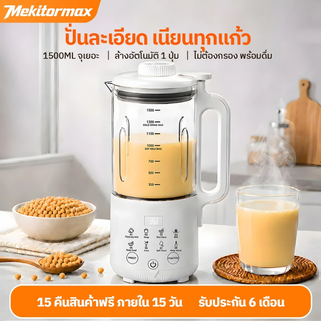 Mekitormax CD06 เครื่องทำนมถั่วเหลือง เครื่องปั่นน้ำธัญพืช 1.5L ล้างอัตโนมัติ ตั้งเวลา12ชม.