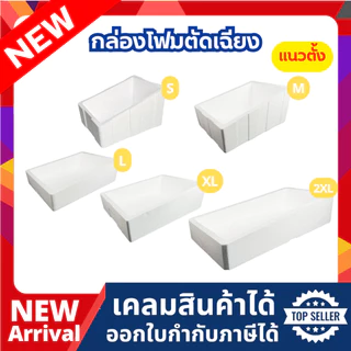 กล่องโฟม ลังโฟม แบบตัดเฉียง มีให้เลือก 2 แบบ แบบแนวตั้ง แบบแนวนอน