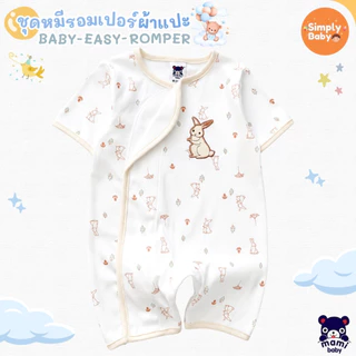Simply baby ชุดรอมเปอร์ขาสั้น รุ่นผ้าแปะ ผ้านิ่มมาก แบรนด์ Mami Baby ไซส์ 0-6 เดือน รุ่นใหม่ล่าสุด