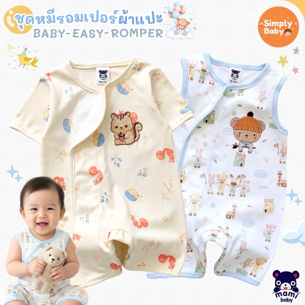 Simply baby ชุดรอมเปอร์ขาสั้น รุ่นผ้าแปะ ผ้านิ่มมาก แบรนด์ Mami Baby ไซส์ 0-6 เดือน รุ่นใหม่ล่าสุด