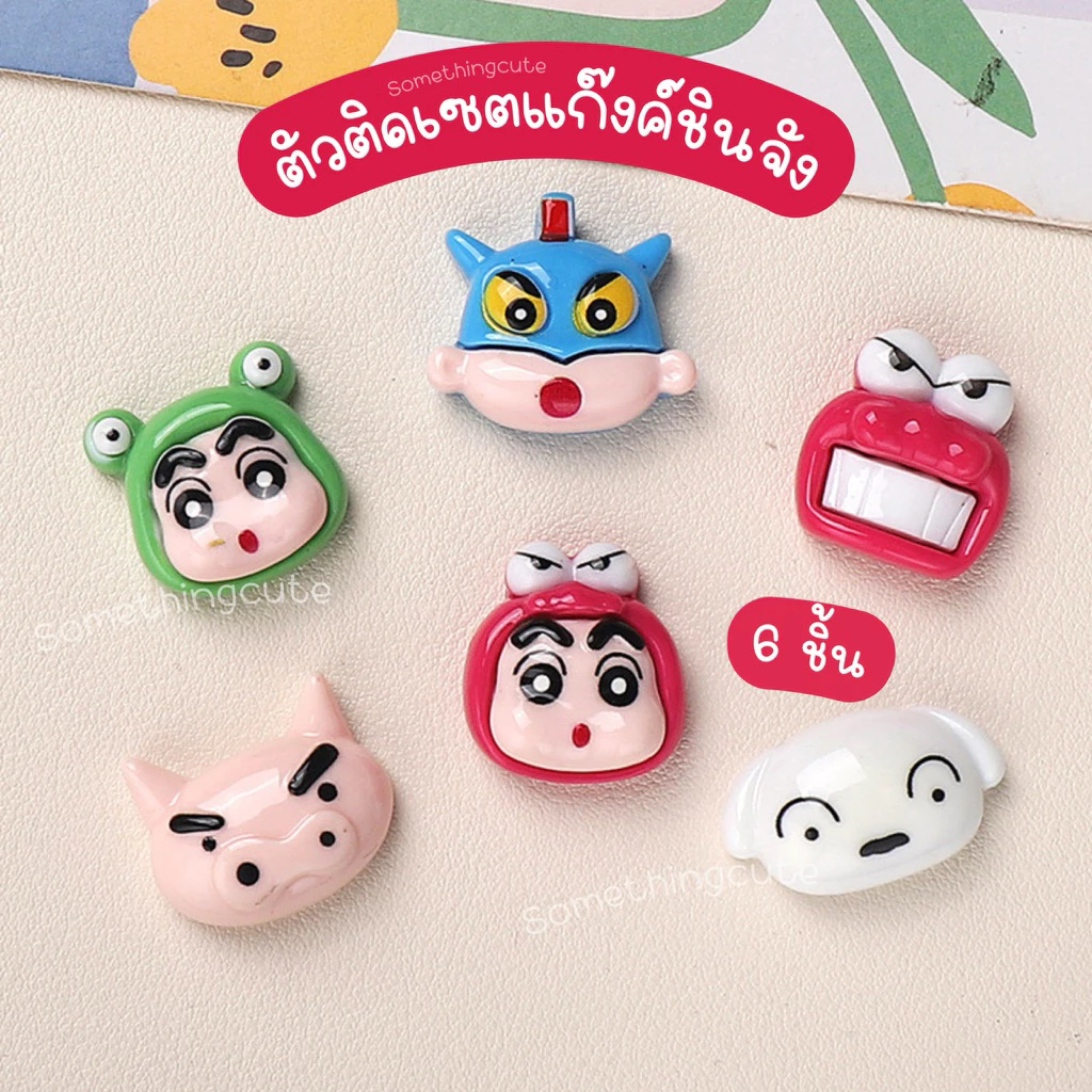 ส่งด่วนจากไทย 🚗 ตัวติดรองเท้าเซตชินจัง เซต 6 ชิ้น (n.47)