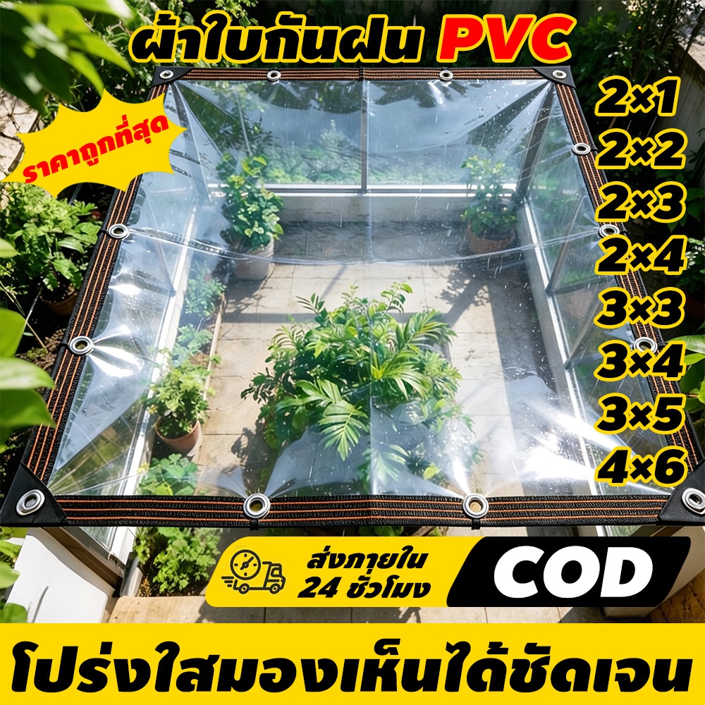 ผ้าใบกันฝน ผ้าใบ pvc ใส 2×1M~4×6M เจาะรูเย็บตาไก่ เย็บและปั้มขอบแน่นหนา ราคาโรงงาน