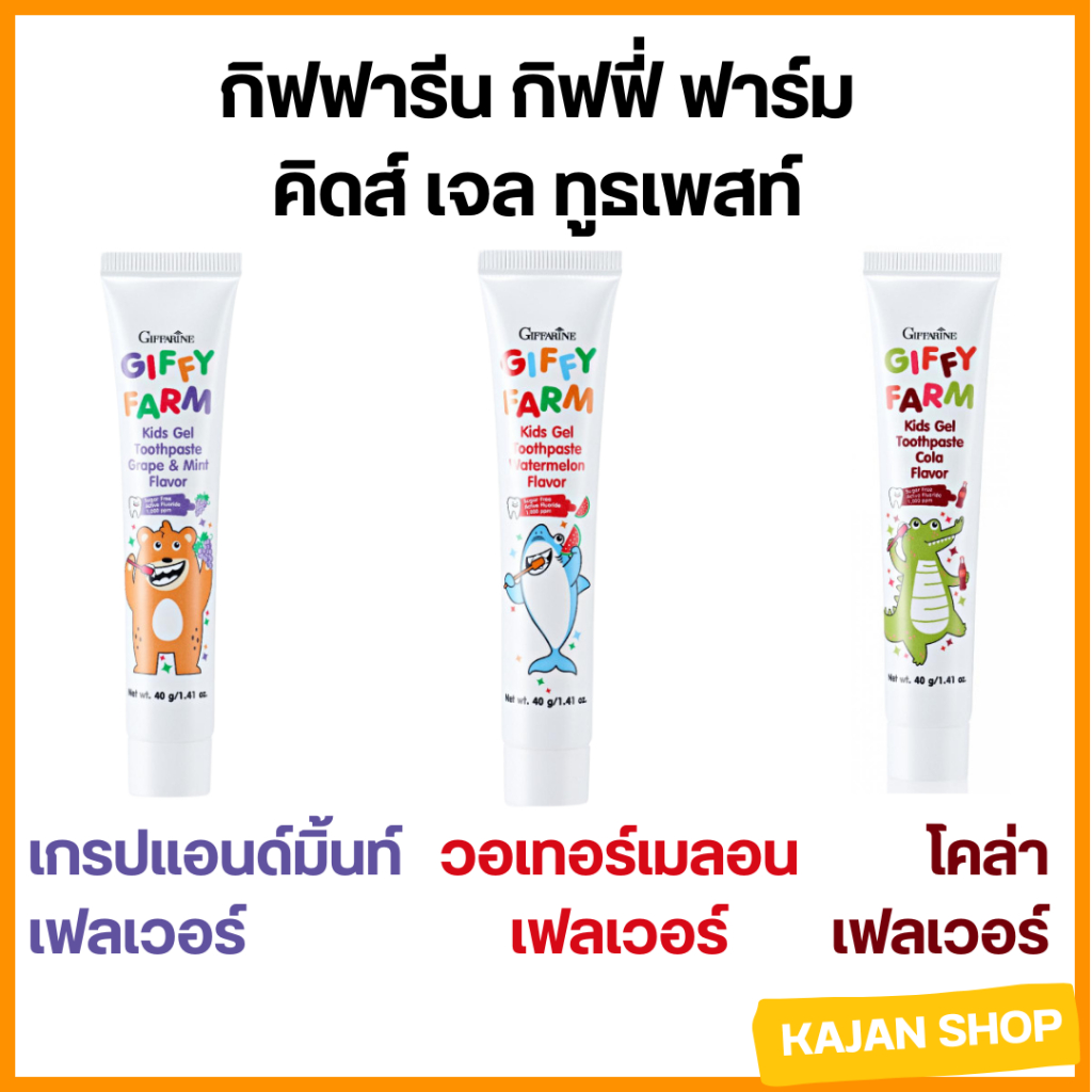 ยาสีฟันเด็ก กิฟฟารีน กิฟฟี่ ฟาร์ม คิดส์ เจล ทูธเพสท์ 3 กลิ่นให้เลือก เกรปแอนด์มิ้นท์ วอเทอร์เมลอนและโคล่า