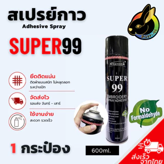 ถูกที่สุด Super99 สเปรย์กาวปะผ้าชั่วคราว 1กระป๋อง สเปรย์กาวฉีดผ้า สเปรย์กาว เสปรย์กาวปะผ้า