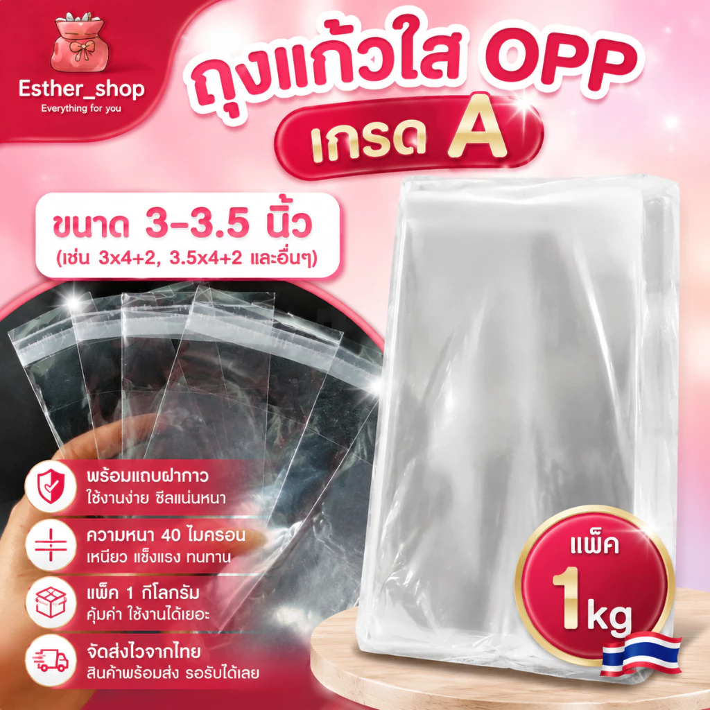 ถุงแก้วใส OPP |S ขนาด หน้ากว้าง 3 -3.5 นิ้ว มีแถบกาว ถุงแก้ว ฝากาว ซองแก้ว ซองพลาสติก (แพ็ค1KG)