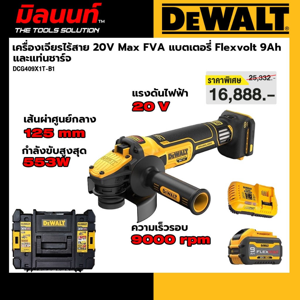 DEWALT รุ่น DCG409X1T-B1 เครื่องเจียรไร้สาย 20V Max FVA แบตเตอรี่ Flexvolt 9Ah และแท่นชาร์จ