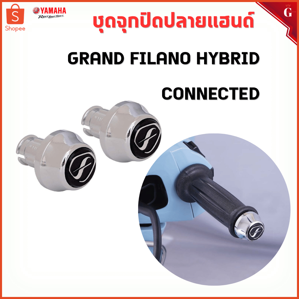 ชุดจุกปิดปลายแฮนด์ (NEW GRAND FILANO HYBRID CONNECTED) Grand Filano ของแต่ง