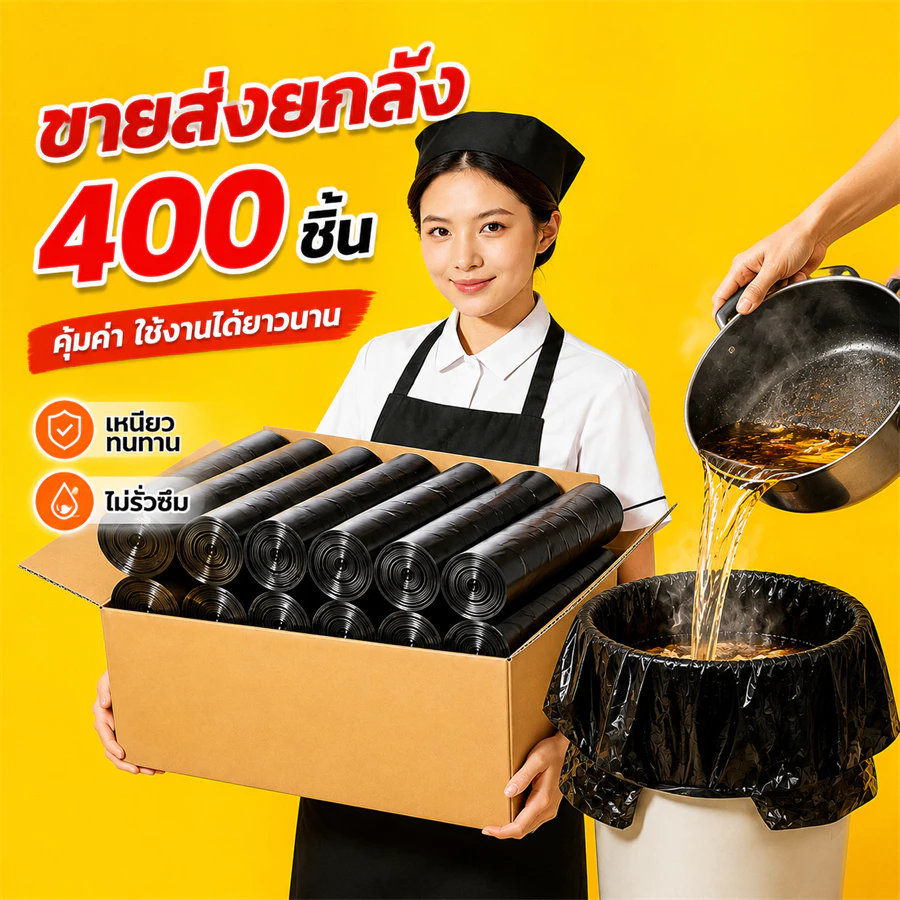 ถุงขยะขนาดใหญ่ 400 ใบ ถุงดำหนา แข็งแรง ทนการฉีกขาด ไม่รั่วง่าย สำหรับใช้ในบ้าน โรงแรม ร้านอาหาร และสำนักงาน