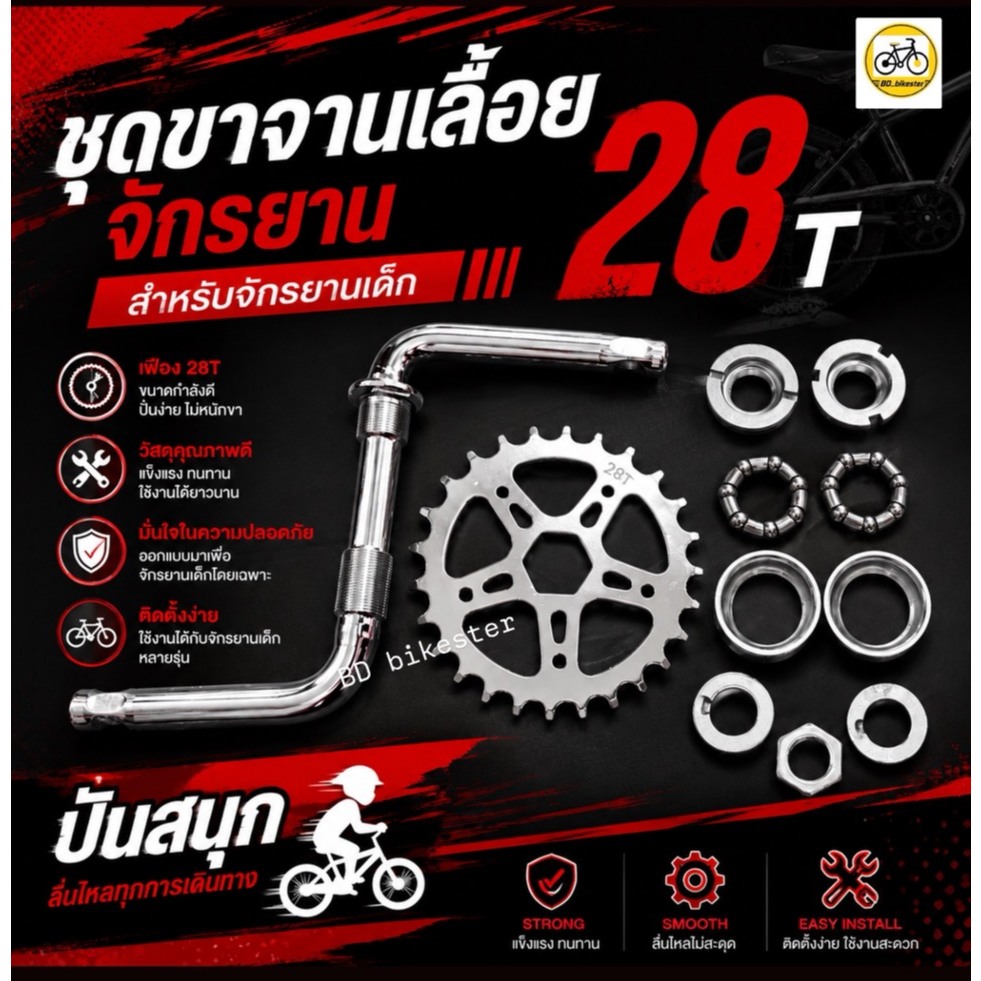 ชุดจานเลื้อยจักรยานเด็กแบบเหล็กชุบรุ่นหนา ขากะโหลกใบ 28T สำหรับรถขนาด12-18นิ้ว