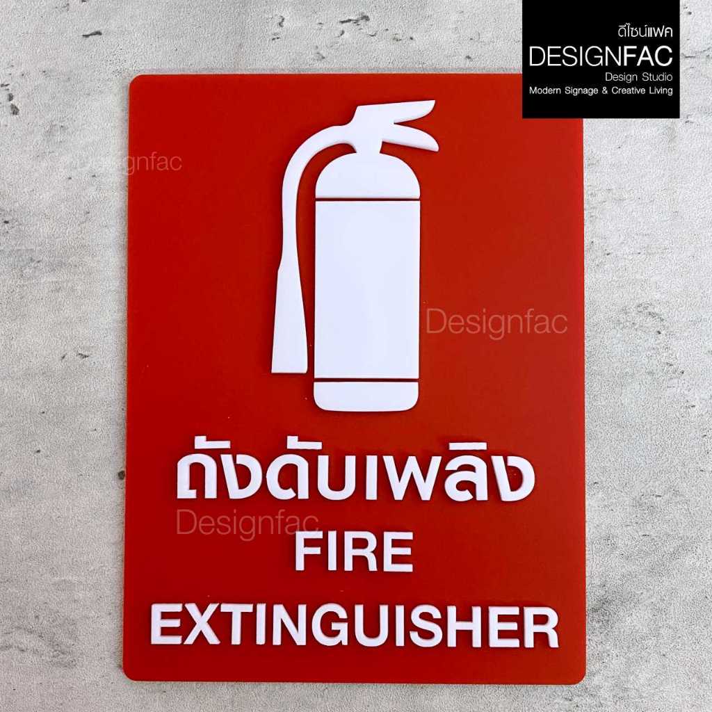 ป้ายถังดับเพลิง Fire Extinguisher ป้ายสัญลักษณ์ความปลอดภัย สไตล์โมเดิร์น มินิมอล มูจิ,Designfac