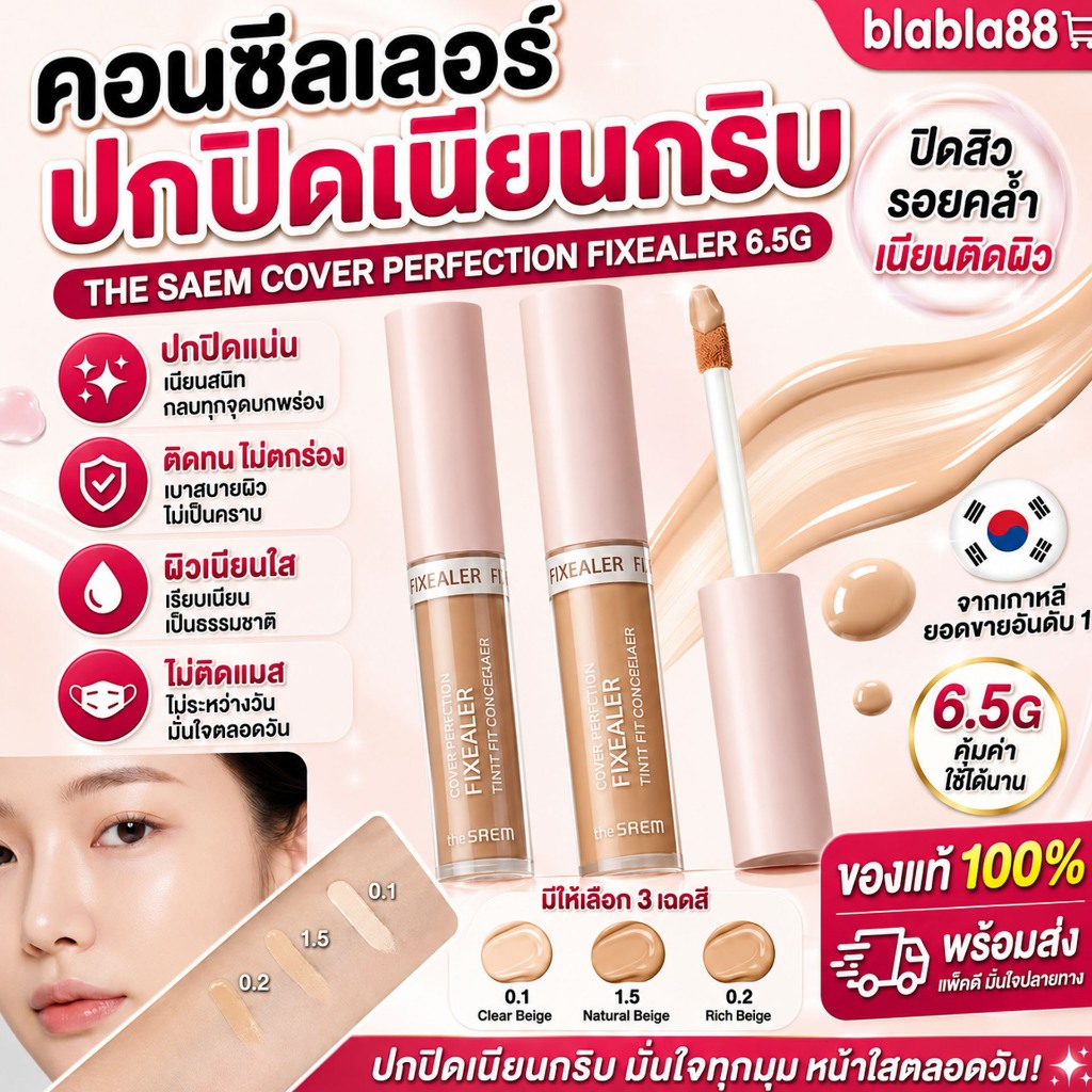 (มีส่งด่วน) คอนซีลเลอร์ ไม่ติดเเมส The Saem Concealer Cover Perfection Fixealer 6.5g