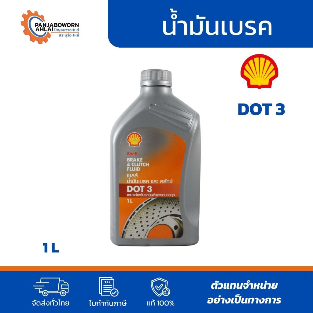 Shell | น้ำมันเบรก Shell Brake Fluid DOT 3 ขนาด 1 ลิตร