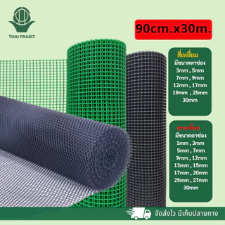 ตาข่ายพลาสติก ไทยประสิทธิ์ 90cmX30 m. (สีเหลี่ยม, หกเหลี่ยม)