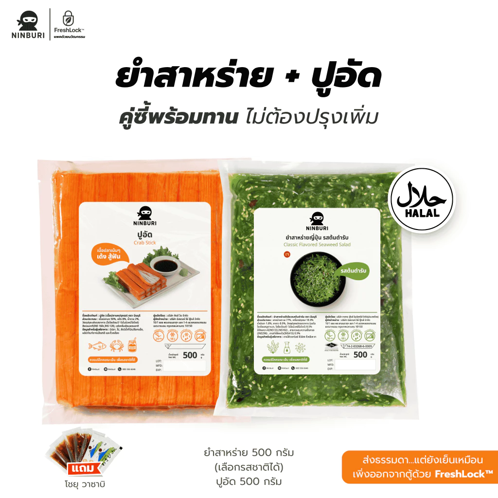 [เซ็ท 2 แพค] ยำสาหร่าย 500 กรับ จับคู่ ปูอัด 500 กรัม 40 ชิ้น แถม โชยุ วาซาบิ พร้อมส่งทั่วประเทศ