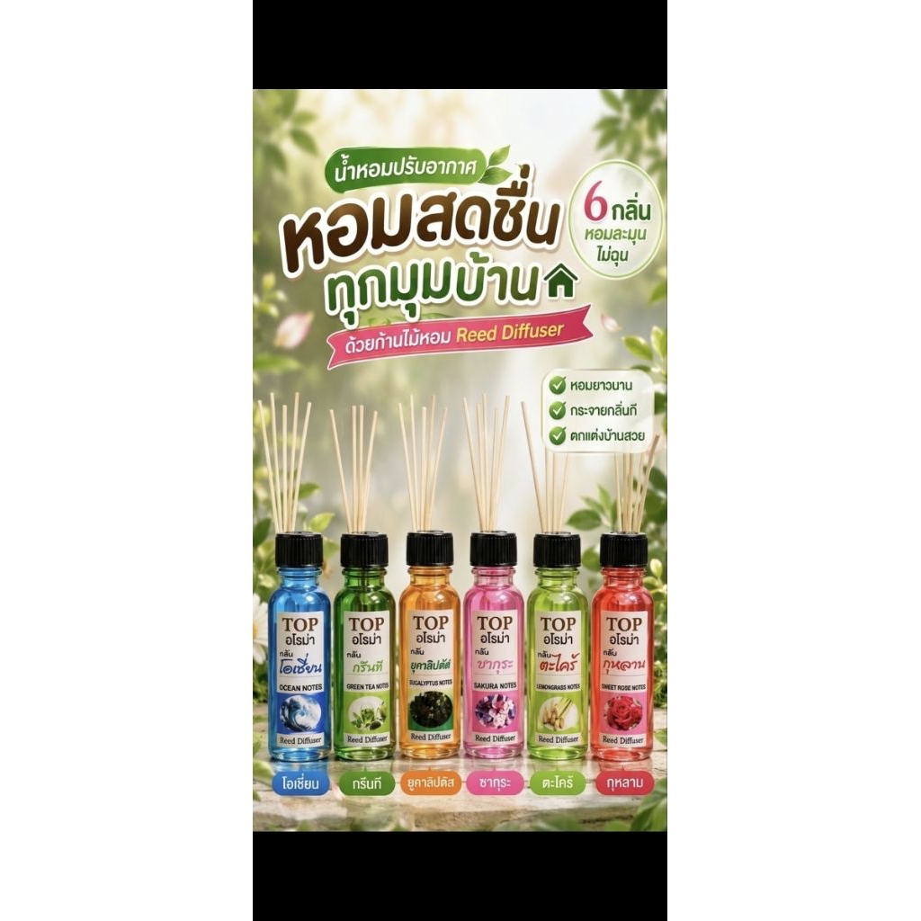 ก้านไม้หอม ปรับอากาศ 15 ML กลิ่นหอมสดชื่น ใช้งานสะดวก
