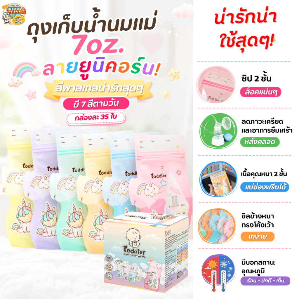ถุงเก็บน้ำนมแม่ Toddler รุ่นยูนิคอร์น กันกลิ่นหืน สีพาสเทล พรีเมี่ยมหนา 7 ออนซ์ 7 ลาย (35 ใบ)