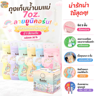 ถุงเก็บน้ำนมแม่ Toddler รุ่นยูนิคอร์น กันกลิ่นหืน สีพาสเทล พรีเมี่ยมหนา 7 ออนซ์ 7 ลาย (35 ใบ)