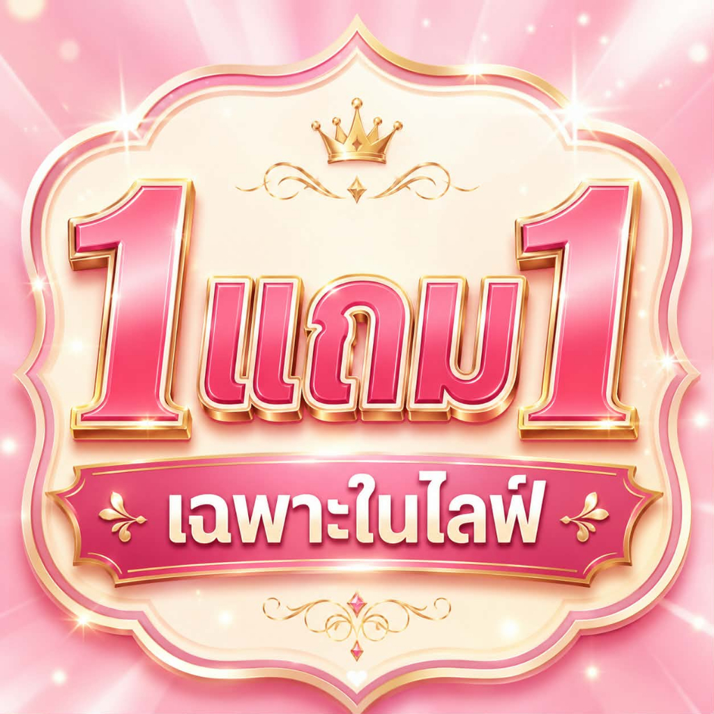 LC ครีมหน้าใสผิวสวยเฉพาะในไลฟ์