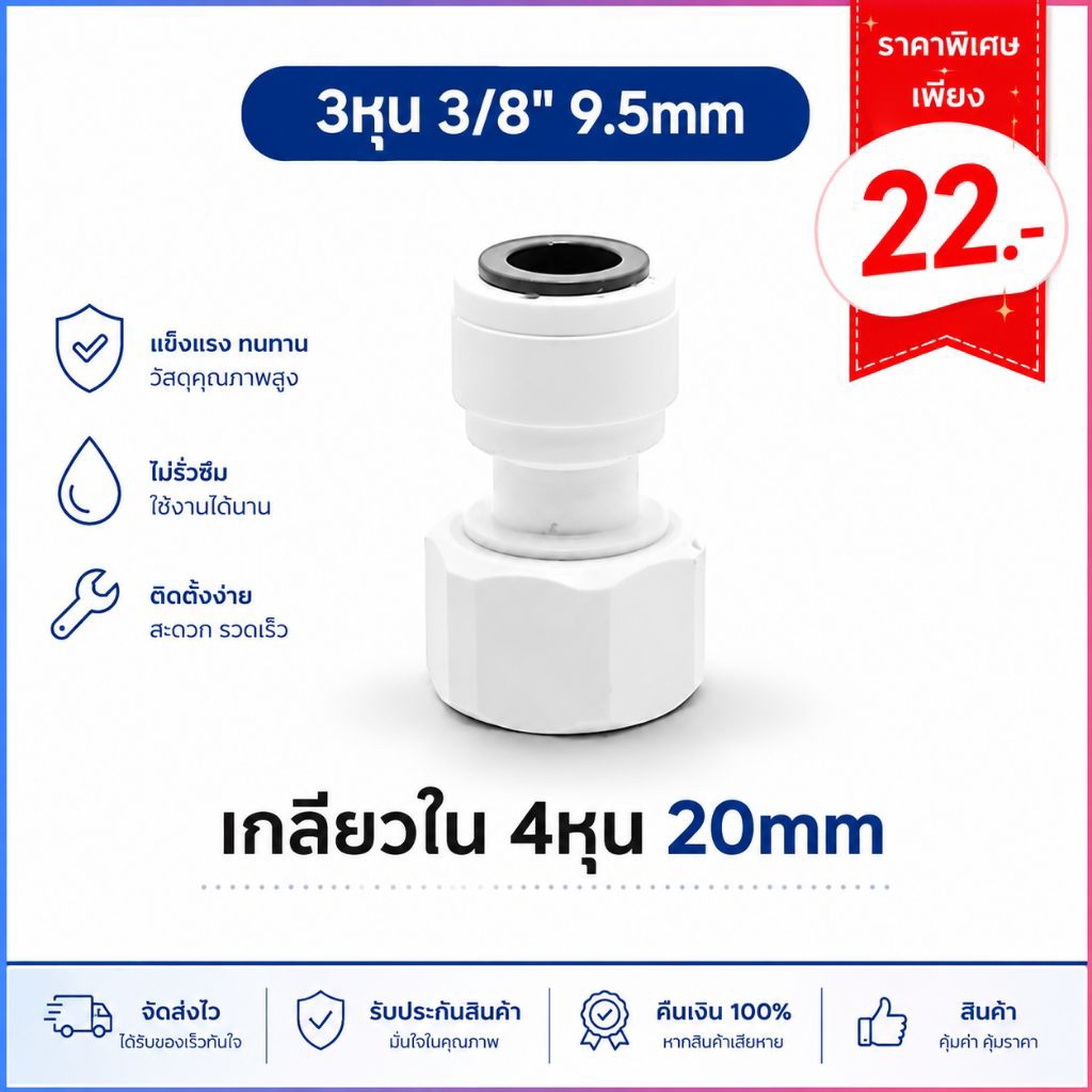 ข้อต่อตรง เกลียวใน 4หุน 1/2" 20mm แปลงเป็น 3 หุน 3/8" 9.5mm อะไหล่เครื่องกรองน้ำ ข้อต่ออะไหล่ RO