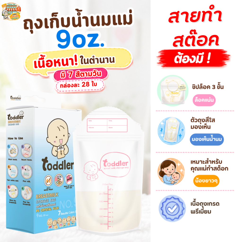 ถุงเก็บน้ำนม Toddler พรีเมียม (ถุงหนา) ขนาด 9 ออนซ์ ซิปแน่น 7 สี 7 ลาย เน้นเก็บสต๊อก (28 ใบ)