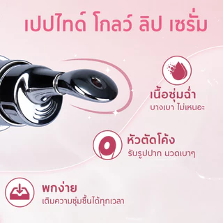 PAZIUM ลิปสติก เซรั่มปาก Lip Essence บำรุงลดริ้ว ให้ความชุ่มชื้น ปรับสีปากใส 6.8G