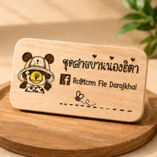 ป้ายไม้เลเซอร์สั่งทำ ป้ายชื่อร้าน โลโก้ร้าน ป้ายไม้ข้อความ ขนาด 5x10 ซม