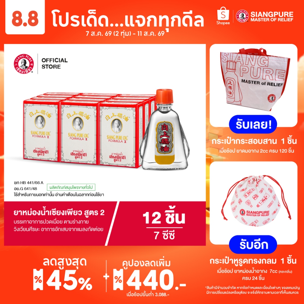 Siangpure Oil Formula Il ยาหม่องน้ำเซียงเพียว สูตร 2 ขนาด 7 ซีซี จำนวน 12 ชิ้น