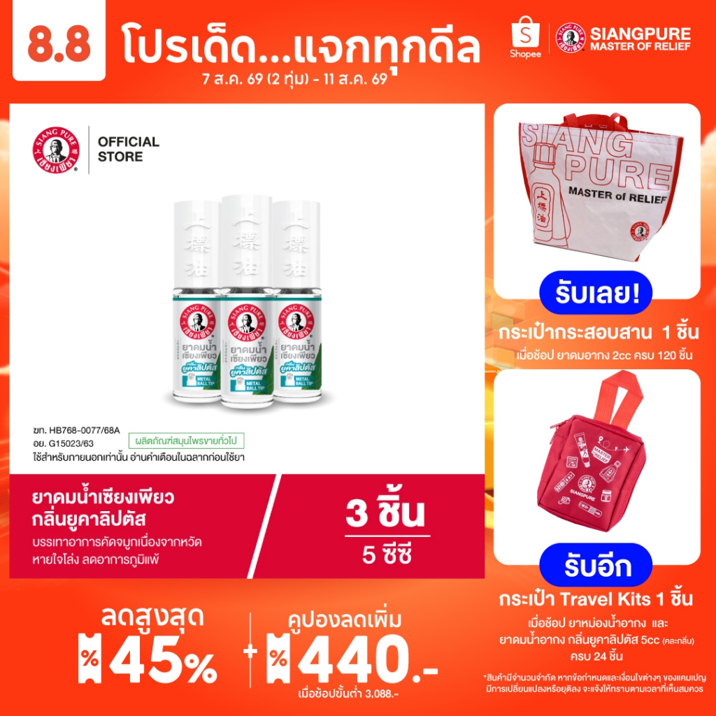Siangpure Liquid Inhalant Eucalyptus Scent ยาดมน้ำเซียงเพียว กลิ่น ยูคาลิปตัส ชนิดลูกกลิ้ง 5 ซีซี จำนวน 3 ชิ้น