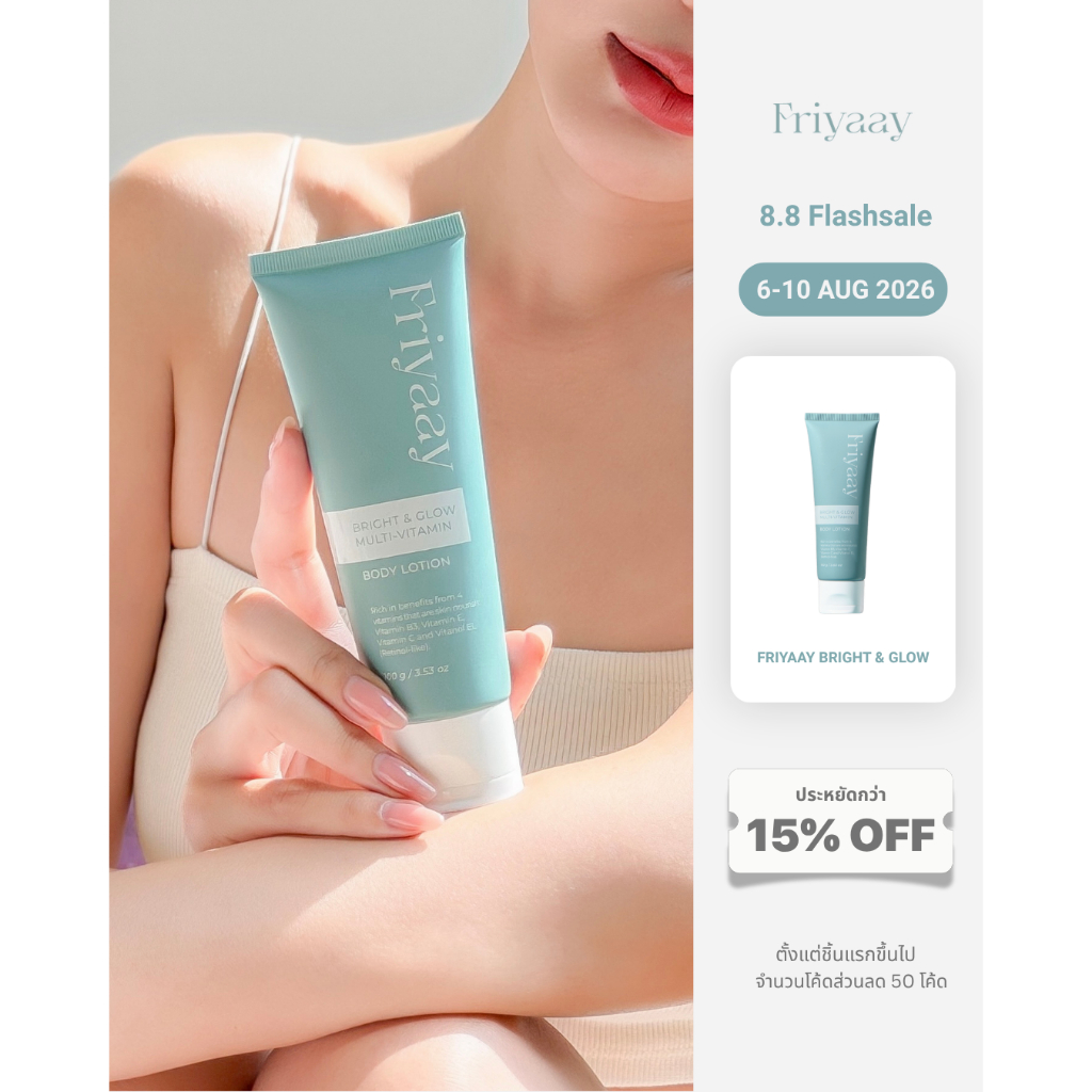 FRIYAAY BRIGHT & GLOW MULTI-VITAMIN BODY LOTION ฟรายเย่ ไบร์ทแอนด์โกล์ดมัลติวิตามินบอดี้โลชั่น