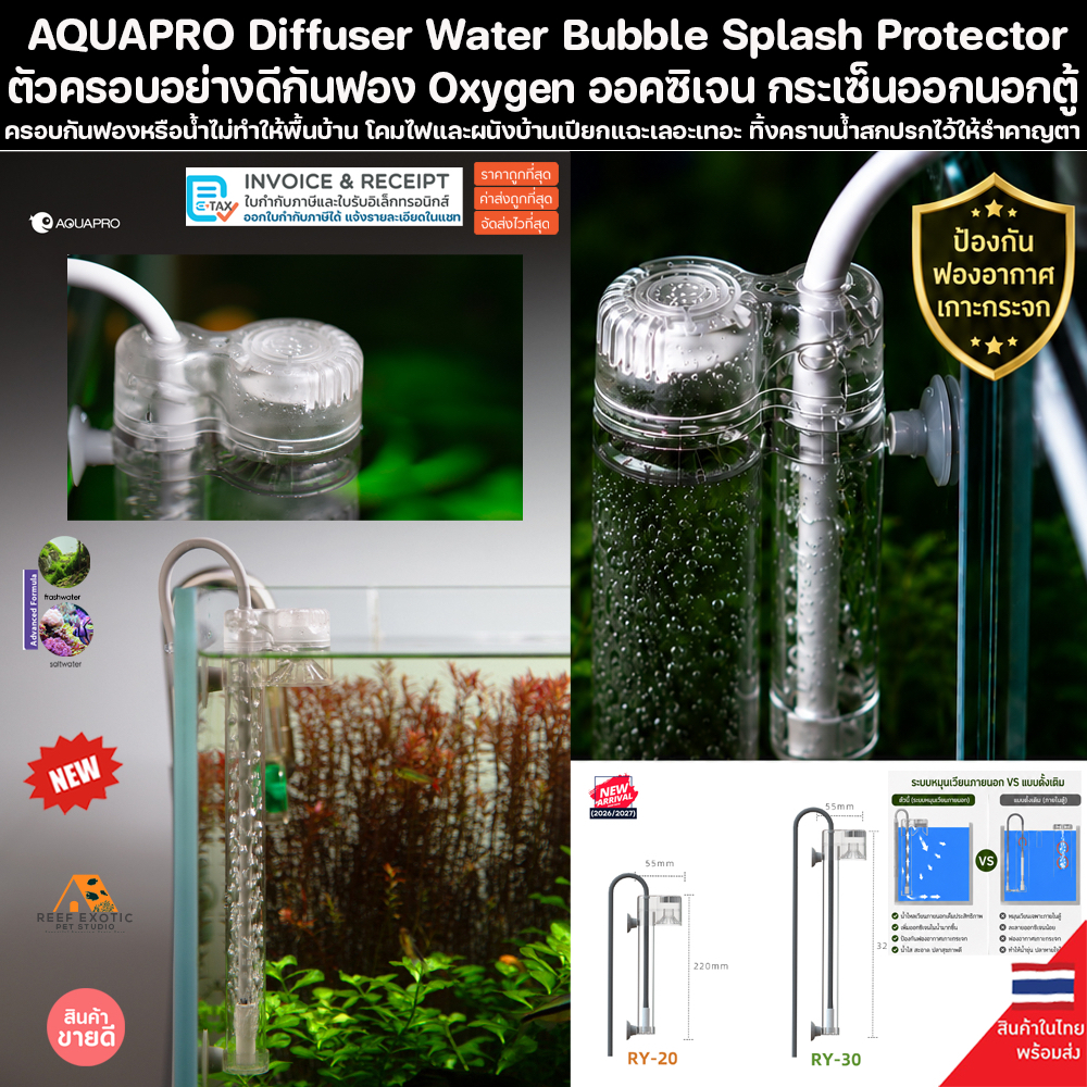 AQUAPRO Diffuser Water Bubble Splash Protector ครอบกันฟองกระเด็น ครอบฟองอ๊อคซิเจน ป้องกันกระเซ็นออกนอกตู้ ปลา ปลาสวยงาม