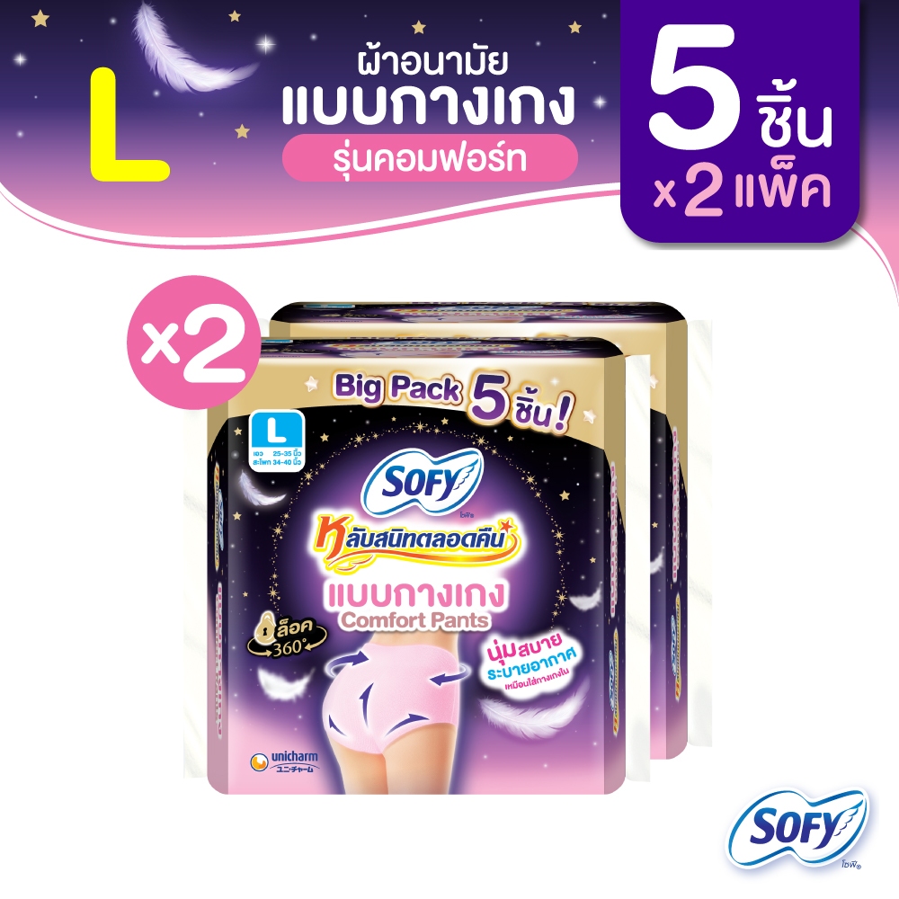 Sofy โซฟี หลับสนิทตลอดคืน ผ้าอนามัยแบบกางเกง ไซส์ L จำนวน 5 ชิ้น (2 แพ็ค)  Sofy Night Pants Size L 5 pcs Pack 2