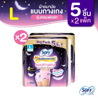 Sofy โซฟี หลับสนิทตลอดคืน ผ้าอนามัยแบบกางเกง ไซส์ L จำนวน 5 ชิ้น (2 แพ็ค) Sofy Night Pants Size L 5 pcs Pack 2