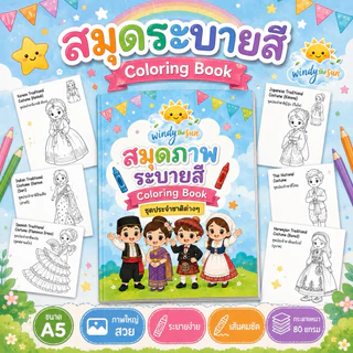 🔆สมุดภาพระบายสี ขนาด A5 ภาพสวย ใช้หมึกแท้ปลอดภัยต่อเด็ก งานไทย อัพเดตแบบใหม่ตลอด Coloring book