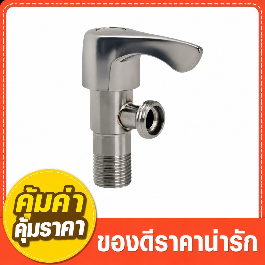 วาล์วมุมปิดเปิดน้ำคุณภาพดี ผิวขัดลวด ติดตั้งง่าย อะไหล่ประปาในครัวเรือน