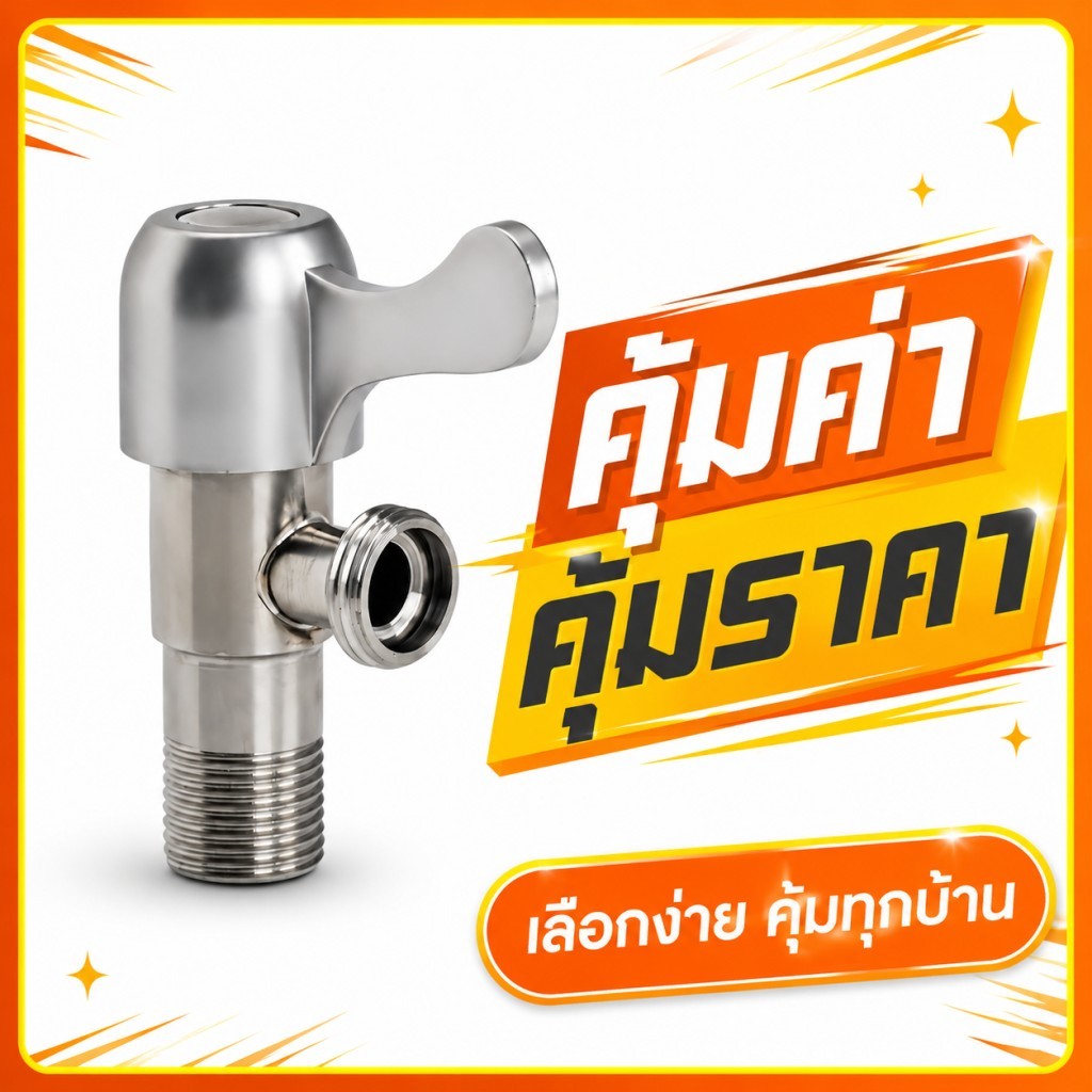 วาล์วมุมเกลียวภายนอก โลหะหนาแน่น วาล์วควบคุมน้ำเข้าก๊อกน้ำและสุขภัณฑ์