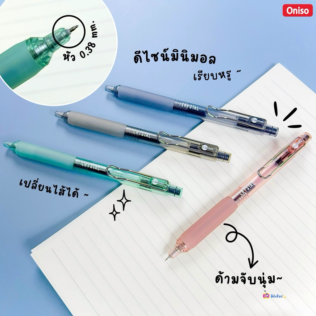 ปากกา Oniso  ปากกาเจล 0.38 รุ่น CRYSTAL ONI-9134 ขนาด 0.38 มม. หมึกน้ำเงิน เปลี่ยนไส้ได้ (ราคาต่อ 1 