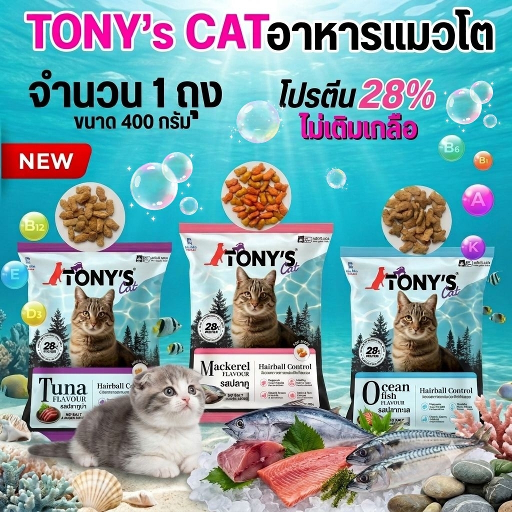 อาหารแมวเม็ด Tony's Cat โทนี่ 3 รสชาต ไม่เติมเกลือ โปรตีนสูง 28% ขนาด 400 g. สำหรับแมวโต ส่งด่วนทุกวัน