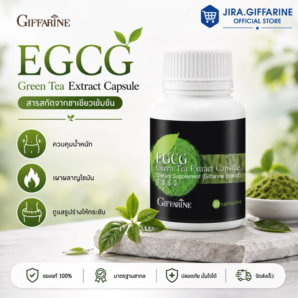 อีจีซีจี กิฟฟารีน EGCG GIFFARINE ผลิตภัณฑ์เสริมอาหาร สารสกัดจากชาเขียว ชนิดแคปซูล
