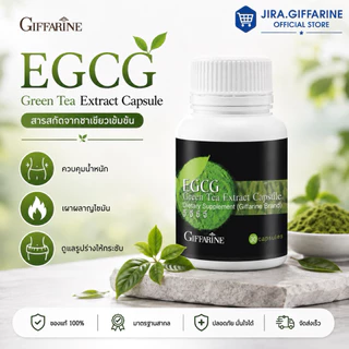 อีจีซีจี กิฟฟารีน EGCG GIFFARINE ผลิตภัณฑ์เสริมอาหาร สารสกัดจากชาเขียว ชนิดแคปซูล
